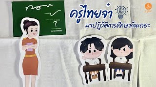 ครูไทยจ๋ามาปฏิวัติการศึกษา :  รางวัลรองชนะเลิศ อันดับ 1 สปอตโทรทัศน์วันครู ประจำปี 2568