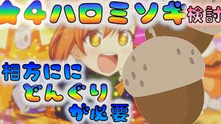 【プリコネ】　ハロミソギ星４検討　相方はどんぐり　　[191003]