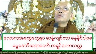 ေလာကအေထြေထြမွာ ဆန႔္က်င္ကာ ေနနိုင္ပါေစ တရားေတာ္ ဓမၼေစတီဆရာေတာ္ အရွင္ေကာသလႅ ၃၁ ၁ ၂၀၂၀ ည