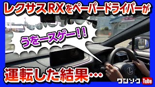 レクサスRXをペーパードライバーが運転した結果…