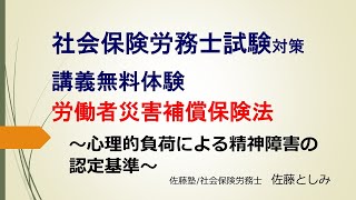 労働者災害補償保険法～心理的負荷による精神障害の認定基準～