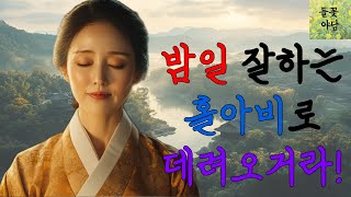 [들꽃야담] 시어머니를 재혼시킨 며느리 /자면서듣는이야기/야담/고전/야담이야기/고전소설