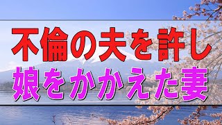 【テレフォン人生相談】 不倫の夫を許し、年ごろの娘をかかえた妻の今後の相談!今井通子＆三石由起子!人生相談