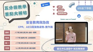 [五分鐘教學重點大補帖]  安全教育與急救主題 -「CPR、AED與復甦姿勢-實作篇」