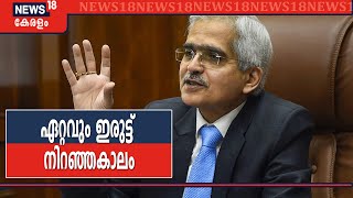 RBI Governor’s Address LIVE: കോവിഡ് സാമ്പത്തിക സ്ഥിതിയെ സങ്കീർണമായി ബാധിച്ചു