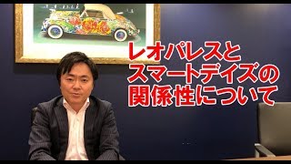 レオパレスとスマートデイズの関係性について