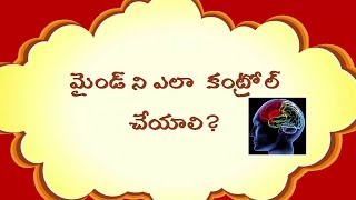 మైండ్ ని కంట్రోల్ చేయడం ఎలా ?// how to controll mind part 1 in Telugu  by india