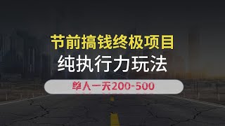 春节前搞钱终极项目，AI代写，纯执行力项目，无需引流、时间灵活、多劳多得，单人一天200+