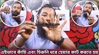 এইভাবে কাঁচি এবং চিরুনি ধরে HairCut করতে হয়💯