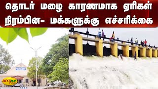 தொடர் மழை காரணமாக ஏரிகள் நிரம்பின- மக்களுக்கு எச்சரிக்கை | Ranipet | Heavy rain | Lakes Water Level