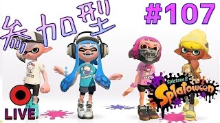 参加型 スプラトゥーン2  #107【概要欄の確認お願いします】