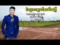 ល្បែងស្នេហ៍សម័យថ្មី lbeng sne samyothmei ទំនុកច្រៀងដោយ ពិន ច័ន្ទដារ៉ា ច្រៀងដោយ នៅវណ្ណី ទំនុកភ្លេងដើម