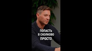 Иосиф Панасюк: От идеи до резидента Сколково - как получить финансирование? #dvconsulting #Панасюк