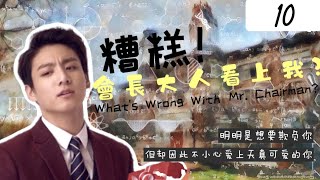 [ 防彈小說—田柾國 ] 糟糕？！學生會會長看上我？ | 第十章 | 棋子