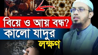 বিয়ে ও আয় রোজগার বন্ধ কালো জাদুর লক্ষণ | শায়েখ আহমাদুল্লাহ | Sheikh Ahmadullah |ahmadullah |