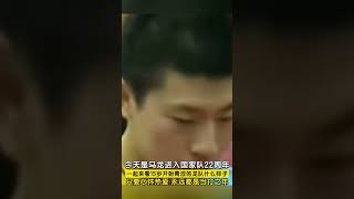 15岁开始青涩的龙队的样子，只要心怀热爱，永远都是当打之年！#马龙