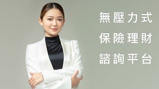 程美段Kiwi - 無壓力式保險理財諮詢平台