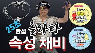 쭈꾸미 갑오징어 문어 만능채비 25초완성!!