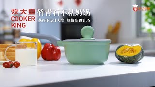 美国奶锅该怎么选择？| 炊大皇竹青石奶锅 | 雪平锅 | Milk pan | 华人生活馆