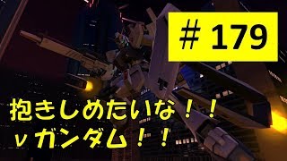 【バトオペnext #179】ついにνガンダム始動【ガンダムバトルオペレーションNEXT】