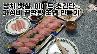 참치 뱃살 초밥, 초간단 가성비 끝판왕 이마트 오도로 스시 만들기