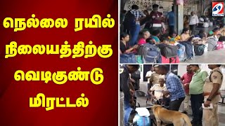 நெல்லை ரயில் நிலையத்திற்கு வெடிகுண்டு மிரட்டல் | nellai | train  | sathiyamtv