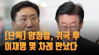 [단독] 양정철, 귀국 후 이재명 몇 차례 만났다…이재명-친문 접점 모색한 듯 [뉴스 9]