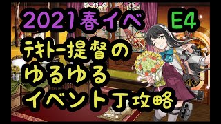 【艦これ】2021春イベ、ﾃｷﾄｰ提督のゆるゆる丁攻略【E4-2、E4-3】【初見さん大歓迎】♯6