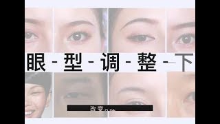 【保姆级手法，9种眼型调整大法】 の吊眼、单眼皮、眼距大、大小眼调整！