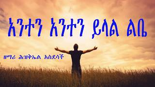 Mar 3,2019 ''አንተን አንተን ይላል ልቤ'' ዘማሪ ሕዝቅኤል አስደሳች