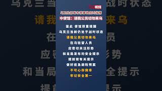 乌克兰卫生部发布核事故应对指南 中使馆郑重提醒请我公民切勿来乌