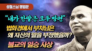 법화경에서 부처님은 왜? 지금까지 내가 한 말은 다 방편이었다고 말했을까?  [성철스님 소참법문]