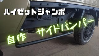 手作り　サイドバンパー！！