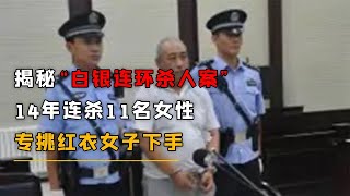 揭秘“白银连环杀人案”，14年连杀11名女性，专挑红衣女子下手！