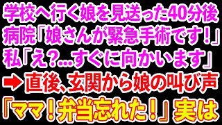 【スカッとする話】私が夫と娘を送り出した40分後   病院から電話「娘さんが緊急手術です！」私「え？すぐ向かいます！」→直後、玄関から娘の叫び声「ママ！弁当忘れた！」実は…