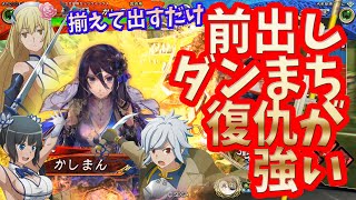 【三国志大戦】ダンまち復仇vs呉蜀大流星【前出し】