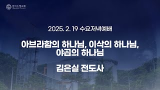 [2025.02.19 수요저녁예배] 아브라함의 하나님, 이삭의 하나님, 야곱의 하나님