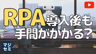 RPA導入後も手間がかかる？