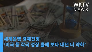 세계은행 경제전망 ‘미국 등 각국 성장 올해 보다 내년 더 약화’