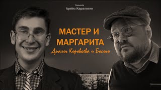 Диалог Коровьева и Босого \