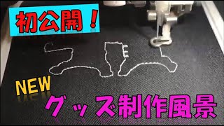 初公開！！オリジナルグッズ制作風景をちょっとのぞき見☆