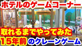 【クレーンゲーム】ホテルのゲーセンで15年前のクレーンゲーム取れるまでやってみた！ 【UFOキャッチャー】