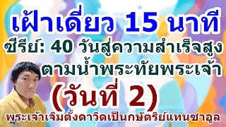 เฝ้าเดี่ยววันที่ 2 ในซีรีย์ 40 วันสู่ความสำเร็จสูงตามน้ำพระทัย (พระเจ้าเจิมดาวิดเป็นกษัตริย์แทน)