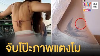 เพจดังจับโป๊ะภาพหลุดแตงโม ไร้รอยสัก-กล้ามเนื้อแผ่นหลัง