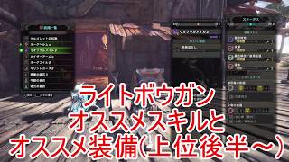 【MHW】ライトボウガンオススメのスキルと装備の紹介【ゆっくり実況】