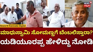 BS Yediyurappa Visits Madhuswamy House | ಸೋಮಣ್ಣಗೆ ಮಾಧುಸ್ವಾಮಿ ಬೆಂಬಲಿಸ್ತಾರಾ? | Elections 2024 | n18v