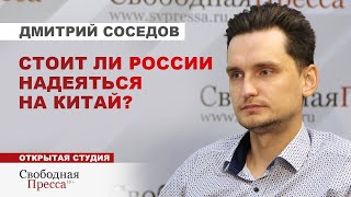 ПРАГМАТИЗМ КИТАЯ нельзя недооценивать. Инвестиции в Россию. Вторичные санкции США // Дмитрий Соседов