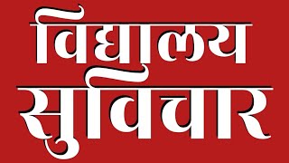स्कूल सुविचार हिंदी में school ke suvichar hindi mein 10 सुविचार हिंदी में बच्चों के लिए