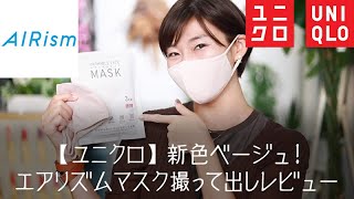 【ユニクロマスク】新色 ベージュ！エアリズムマスク撮って出しレビュー