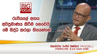 රුපියලේ අගය අවප්‍රමාණය කිරීම නෙවෙයි මේ සිද්ධ කරලා තියෙන්නේ | Prof. Ranjith Bandara